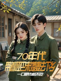 70年代带着哑巴未婚妻去下乡
