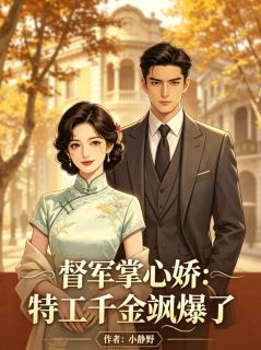 督军掌心娇：特工千金飒爆了