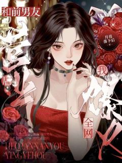 和前男友营业后，我爆火全网