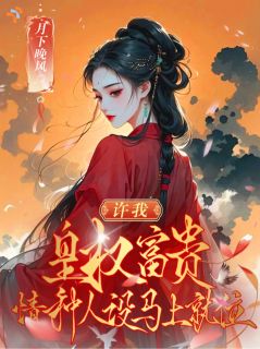 棋子？她在王府逆天改命