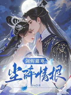 剑烬霜寒，尘碎情根