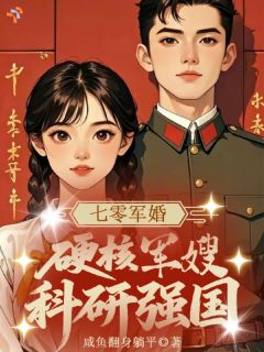 七零军婚，硬核军嫂科研强国