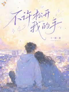 不许松开我的手