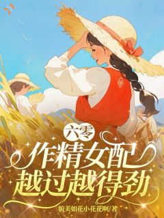 睁眼穿六零：作精女配别乱来