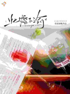 豪门强强联姻，圆满多年暗恋