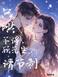 平凡职场沦陷，被大佬强势偏爱