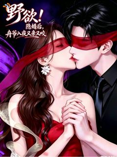 千年狐系城府，一心诱娶清冷佳人