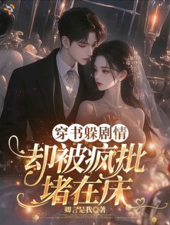 撩惹疯批大佬后，只对她温柔
