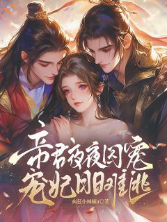 五载同窗情散，帝王步步紧逼相守