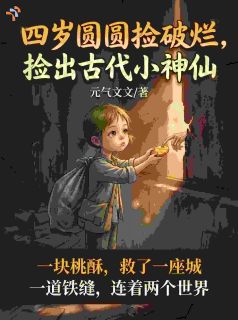 跨时空交易：小奶娃救活了全城百姓