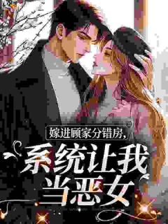 破产女配和闺蜜在豪门认错老公后