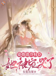 染指清冷权臣，她被宠哭了