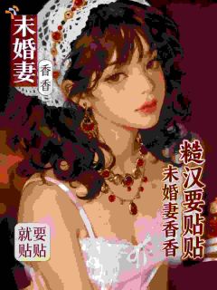 丰腴未婚妻香香，重欲糙汉要贴贴
