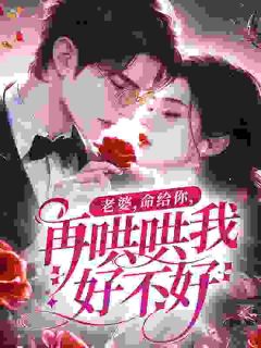 老婆，命给你，再哄哄我好不好？