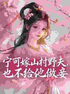 奴家天生尤物，小将军他夜夜失控