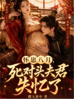 怀崽八月，死对头夫君失忆了