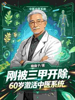 刚被三甲开除，60激活中医系统