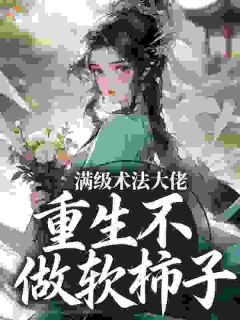 替嫁守寡？真千金靠玄学惊爆朝野