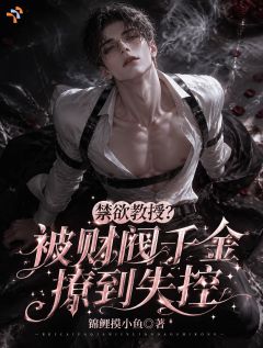 财阀千金的小尾巴，长大了呢！