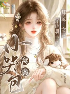 窝囊小哭包穿成男主的拜金前女友