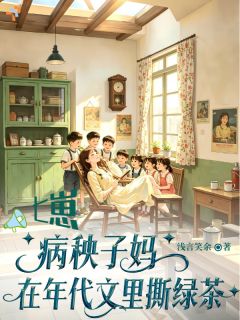 七崽！病秧子妈在年代文里撕绿茶