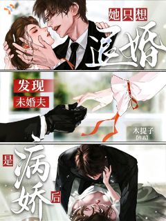 发现未婚夫是病娇后，她只想退婚