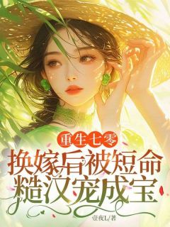 重生七零，换嫁后被短命糙汉宠成宝