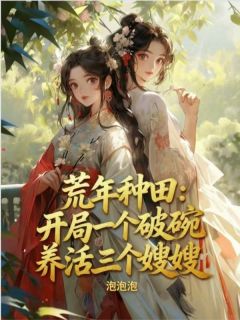 荒年种田：开局一个破碗养活三个嫂嫂