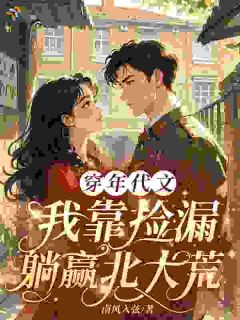 穿年代文，我靠捡漏躺赢北大荒