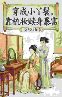 娘！二丫她超能干