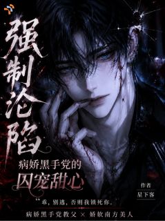 被疯批强制爱后，她逃不掉