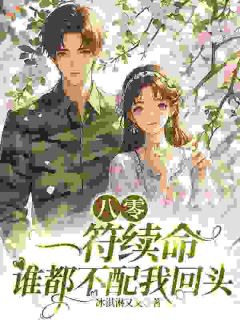 八零：一符续命，谁都不配我回头