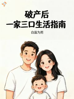 假破产后一家三口生活指南