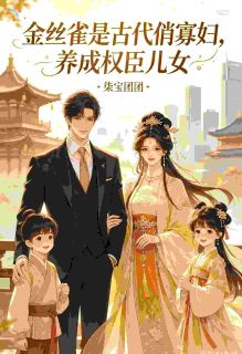 金丝雀是古代俏寡妇养成权臣儿女