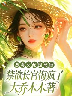 恶毒女配提离婚，禁欲长官悔疯了