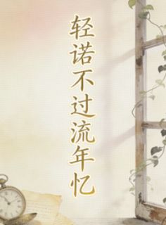 轻诺不过流年忆