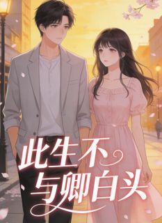 此生不与卿白头