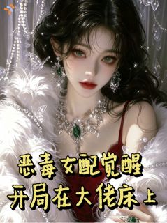 恶毒女配觉醒，开局在大佬床上