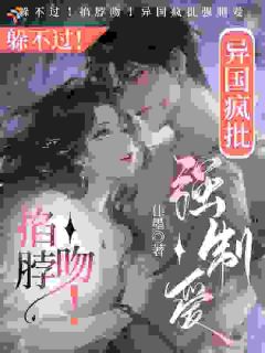 躲不过！掐脖吻！异国疯批强制爱