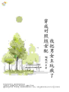 穿成对照组女配我把男女主玩疯了