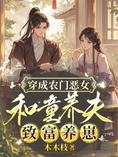 穿成农门恶女，和童养夫致富养崽