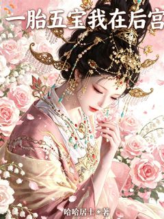 一胎五宝，我在后宫