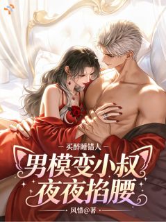 买醉睡错人，男模变小叔夜夜掐腰