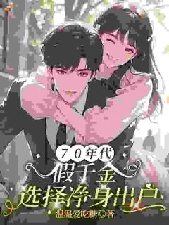 70年代：假千金选择净身出户