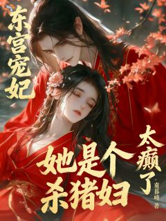 飒姐不好惹，东宫全员都被拿捏