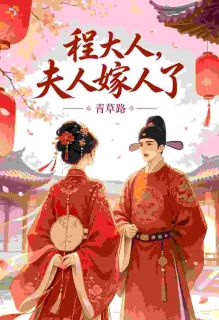 程大人：夫人嫁人了