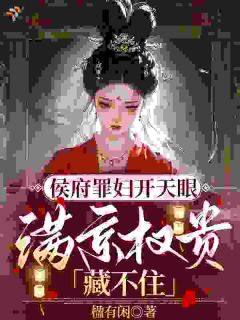 侯府罪妇开天眼，满京权贵藏不住