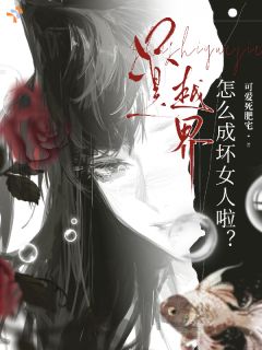 只是越界，怎么成坏女人啦？
