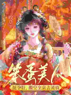 笨蛋美人挺孕肚，搬空全京去流放