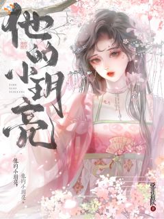 他的小玥亮